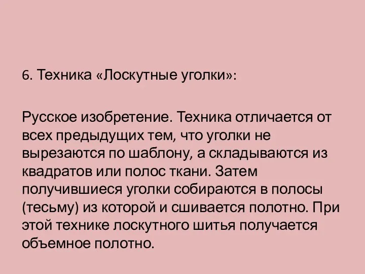 6. Техника «Лоскутные уголки»: Русское изобретение. Техника отличается от всех предыдущих