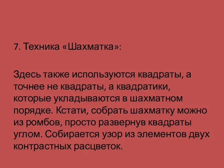 7. Техника «Шахматка»: Здесь также используются квадраты, а точнее не квадраты,