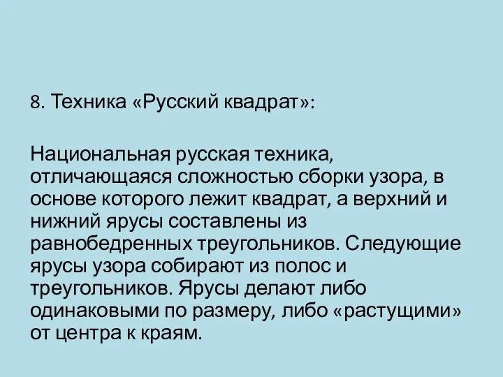 8. Техника «Русский квадрат»: Национальная русская техника, отличающаяся сложностью сборки узора,