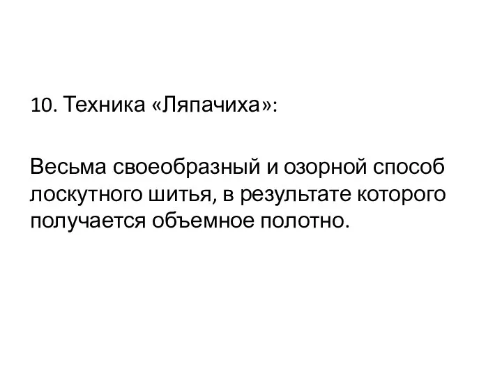 10. Техника «Ляпачиха»: Весьма своеобразный и озорной способ лоскутного шитья, в результате которого получается объемное полотно.