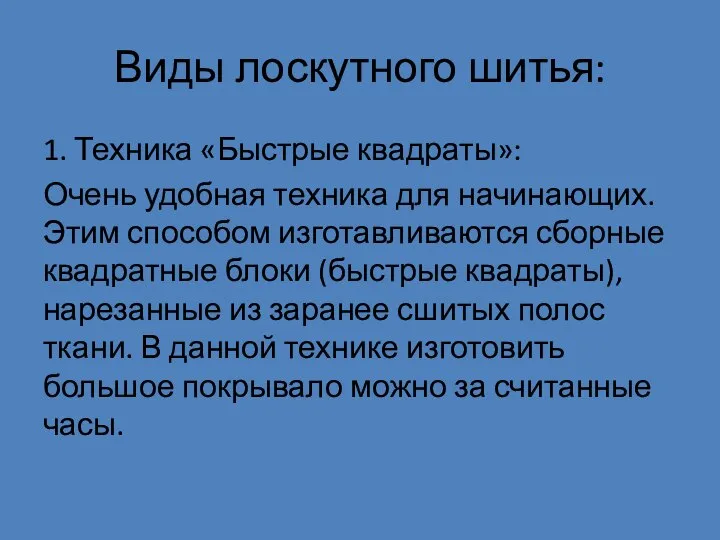 Виды лоскутного шитья: 1. Техника «Быстрые квадраты»: Очень удобная техника для