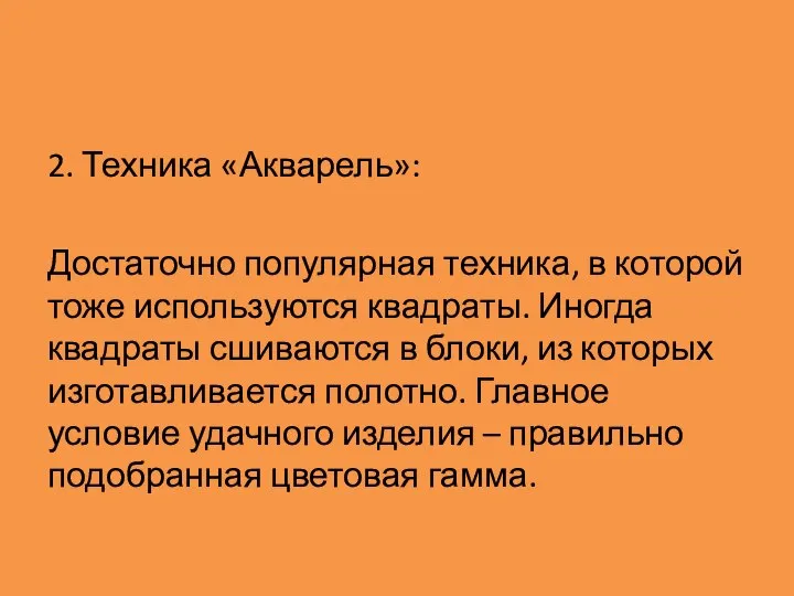 2. Техника «Акварель»: Достаточно популярная техника, в которой тоже используются квадраты.