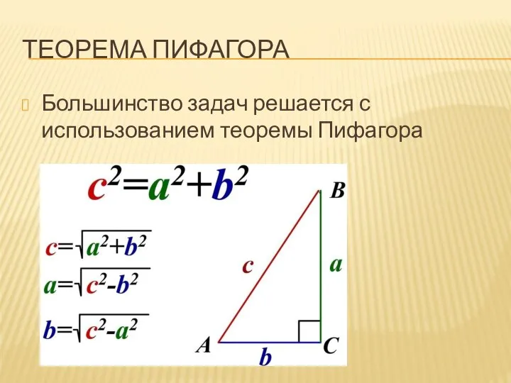 ТЕОРЕМА ПИФАГОРА Большинство задач решается с использованием теоремы Пифагора