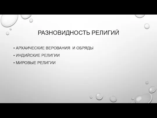 РАЗНОВИДНОСТЬ РЕЛИГИЙ АРХАИЧЕСКИЕ ВЕРОВАНИЯ И ОБРЯДЫ ИНДИЙСКИЕ РЕЛИГИИ МИРОВЫЕ РЕЛИГИИ