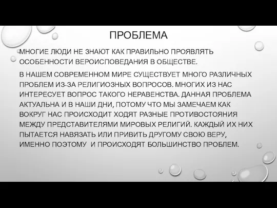 ПРОБЛЕМА МНОГИЕ ЛЮДИ НЕ ЗНАЮТ КАК ПРАВИЛЬНО ПРОЯВЛЯТЬ ОСОБЕННОСТИ ВЕРОИСПОВЕДАНИЯ В