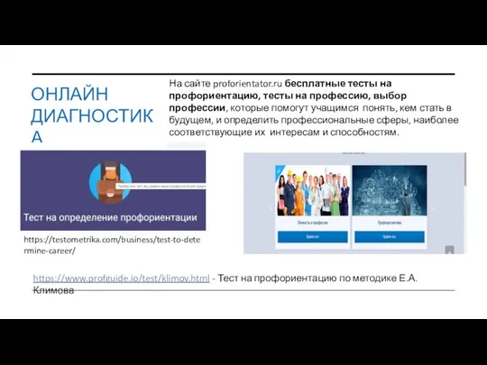 ОНЛАЙН ДИАГНОСТИКА На сайте proforientator.ru бесплатные тесты на профориентацию, тесты на