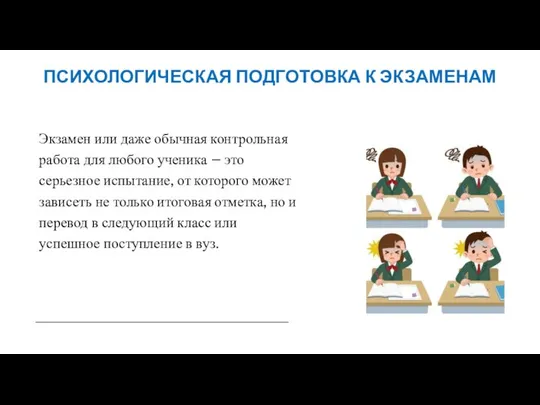 Экзамен или даже обычная контрольная работа для любого ученика – это