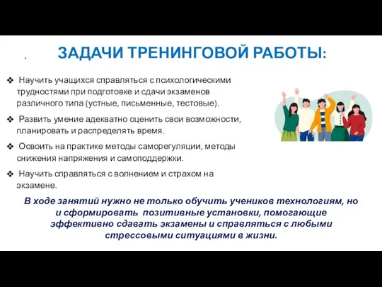 Научить учащихся справляться с психологическими трудностями при подготовке и сдачи экзаменов