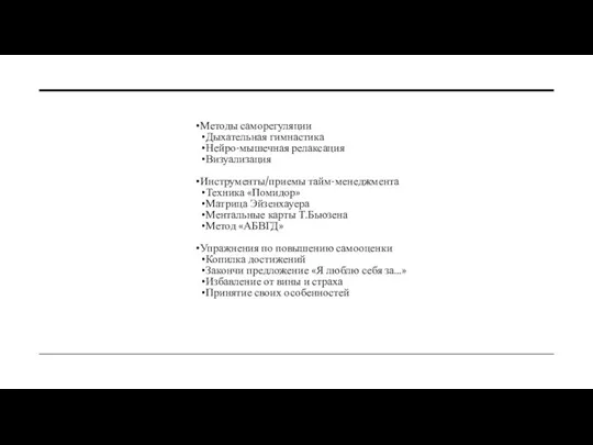 Методы саморегуляции Дыхательная гимнастика Нейро-мышечная релаксация Визуализация Инструменты/приемы тайм-менеджмента Техника «Помидор»