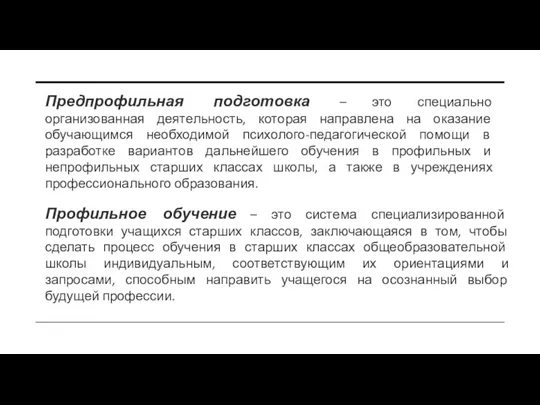 Профильное обучение – это система специализированной подготовки учащихся старших классов, заключающаяся