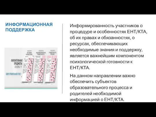 ИНФОРМАЦИОННАЯ ПОДДЕРЖКА Информированность участников о процедуре и особенностях ЕНТ/КТА, об их