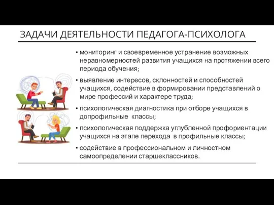 ЗАДАЧИ ДЕЯТЕЛЬНОСТИ ПЕДАГОГА-ПСИХОЛОГА мониторинг и своевременное устранение возможных неравномерностей развития учащихся