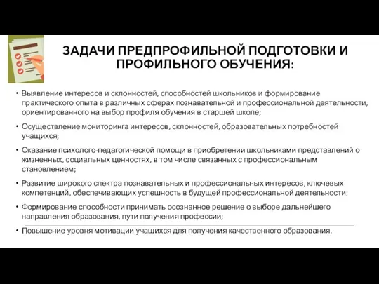 Выявление интересов и склонностей, способностей школьников и формирование практического опыта в