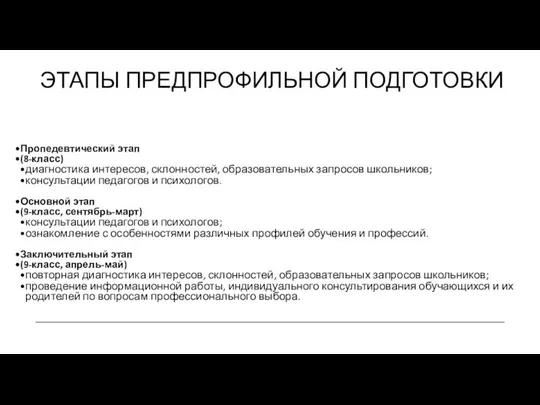 ЭТАПЫ ПРЕДПРОФИЛЬНОЙ ПОДГОТОВКИ Пропедевтический этап (8-класс) диагностика интересов, склонностей, образовательных запросов