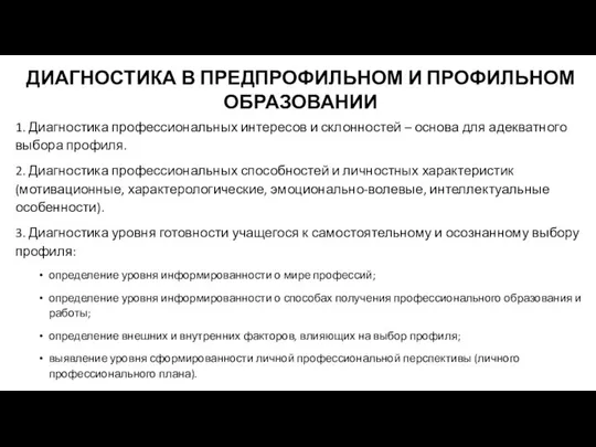 ДИАГНОСТИКА В ПРЕДПРОФИЛЬНОМ И ПРОФИЛЬНОМ ОБРАЗОВАНИИ 1. Диагностика профессиональных интересов и