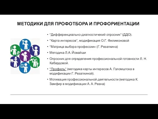 "Дифференциально-диагностичекий опросник" (ДДО). "Карта интересов", модификация О.Г. Филимоновой "Матрица выбора профессии«