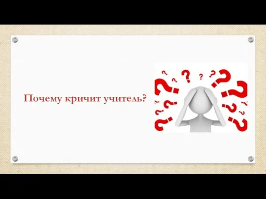 Почему кричит учитель?