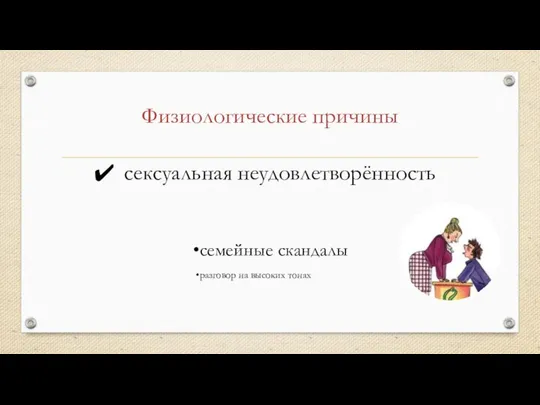 Физиологические причины семейные скандалы разговор на высоких тонах сексуальная неудовлетворённость