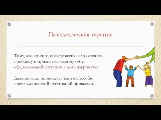 Поведенческая терапия Тому, кто кричит, прежде всего надо осознать проблему и