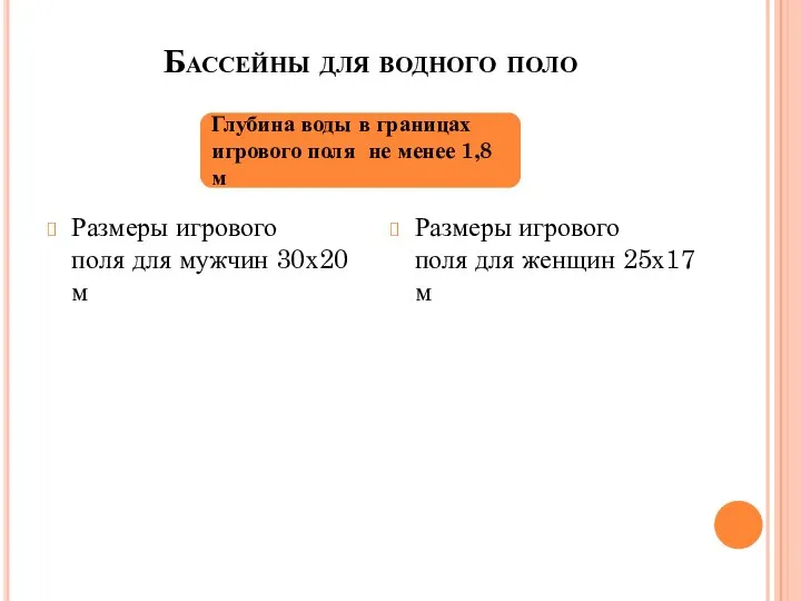 Бассейны для водного поло Размеры игрового поля для мужчин 30х20 м