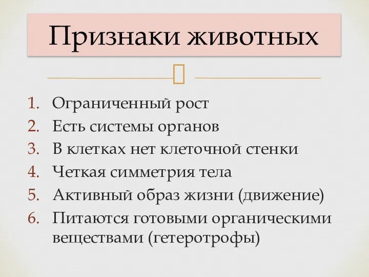 Ограниченный рост Есть системы органов В клетках нет клеточной стенки Четкая