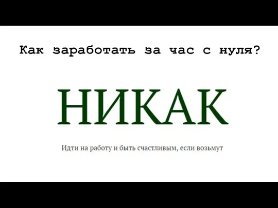 Как заработать за час с нуля?