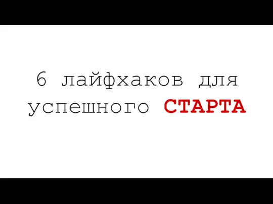 6 лайфхаков для успешного СТАРТА