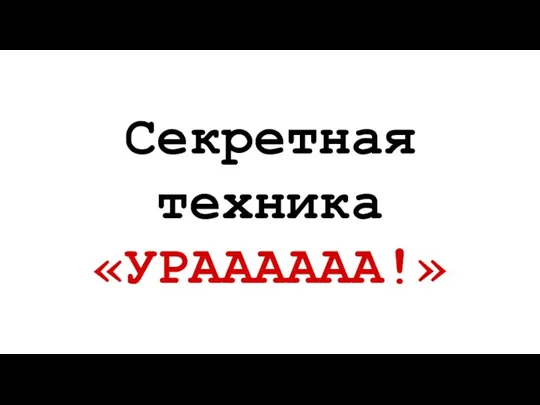 Секретная техника «УРАААААА!»