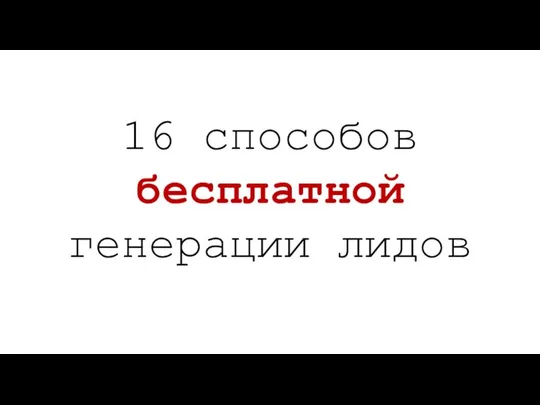 16 способов бесплатной генерации лидов