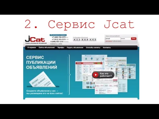 2. Сервис Jcat