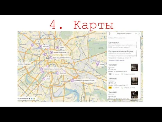 4. Карты