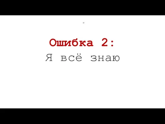 Ошибка 2: Я всё знаю »