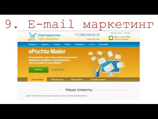 9. E-mail маркетинг