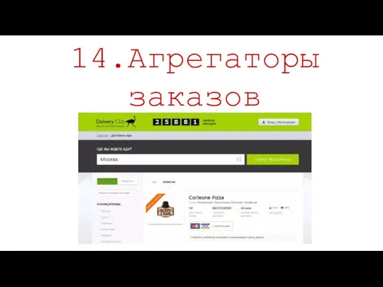 14.Агрегаторы заказов