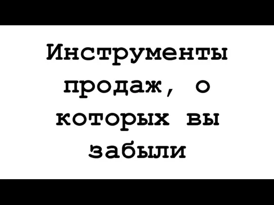 Инструменты продаж, о которых вы забыли