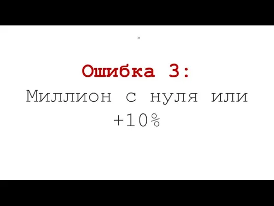 Ошибка 3: Миллион с нуля или +10% »