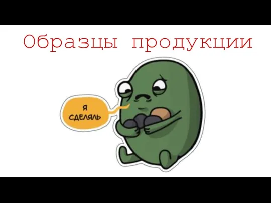 Образцы продукции