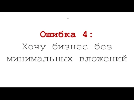 Ошибка 4: Хочу бизнес без минимальных вложений »