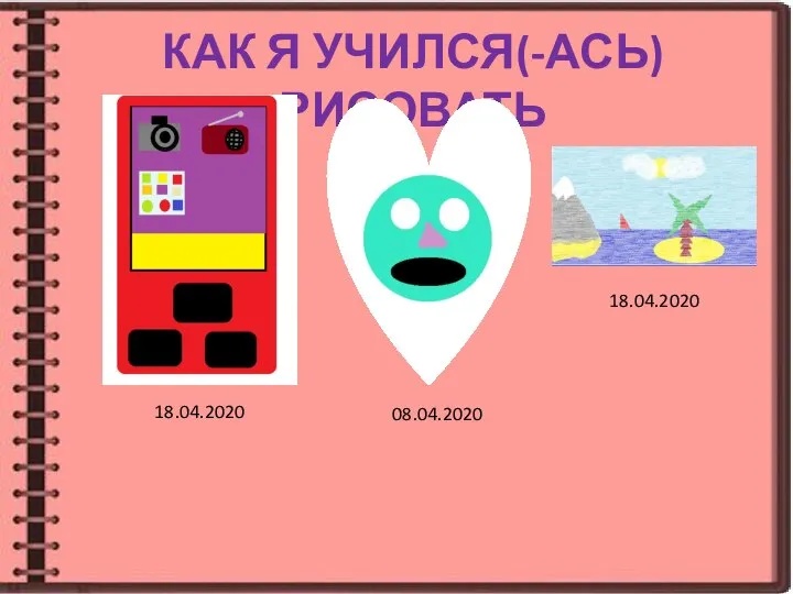 КАК Я УЧИЛСЯ(-АСЬ) РИСОВАТЬ 18.04.2020 08.04.2020 18.04.2020