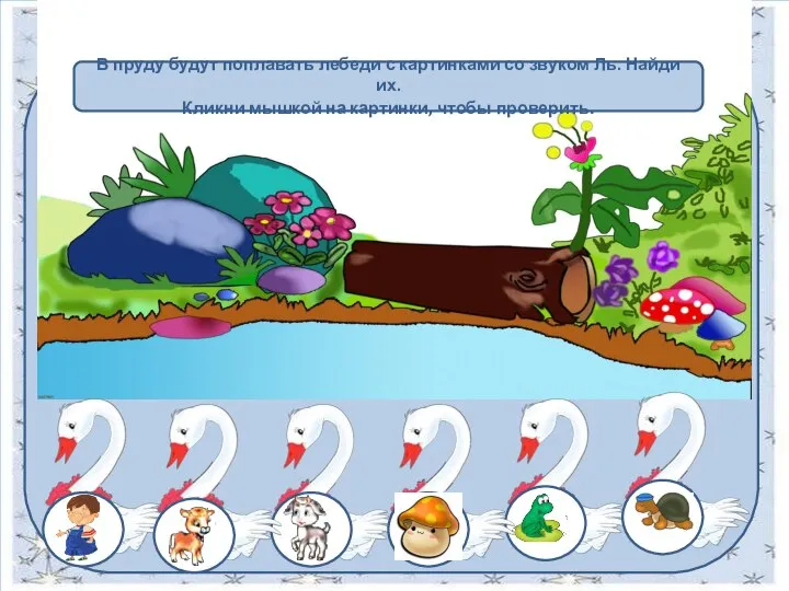 В пруду будут поплавать лебеди с картинками со звуком Ль. Найди