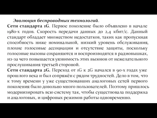 Эволюция беспроводных технологий. Сети стандарта 1G. Первое поколение было объявлено в