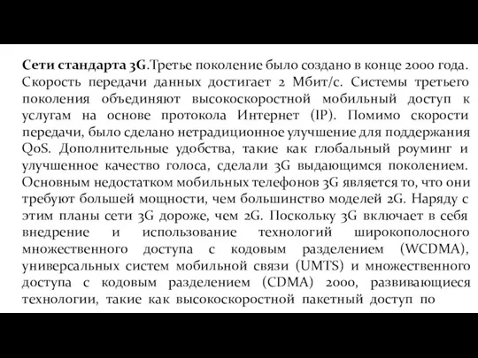 Сети стандарта 3G.Третье поколение было создано в конце 2000 года. Скорость