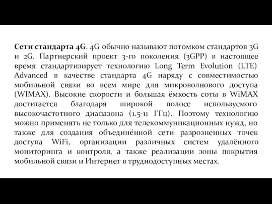 Сети стандарта 4G. 4G обычно называют потомком стандартов 3G и 2G.