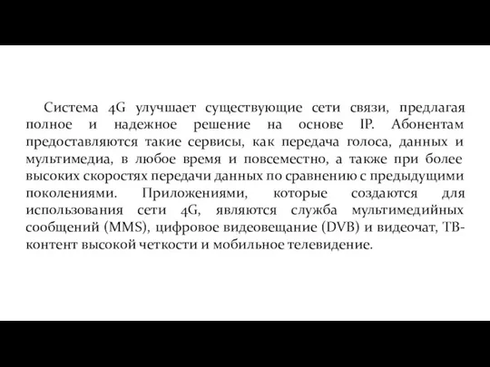 Система 4G улучшает существующие сети связи, предлагая полное и надежное решение