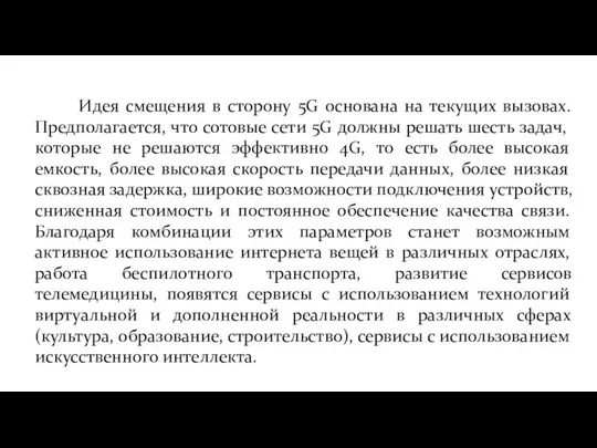 Идея смещения в сторону 5G основана на текущих вызовах. Предполагается, что