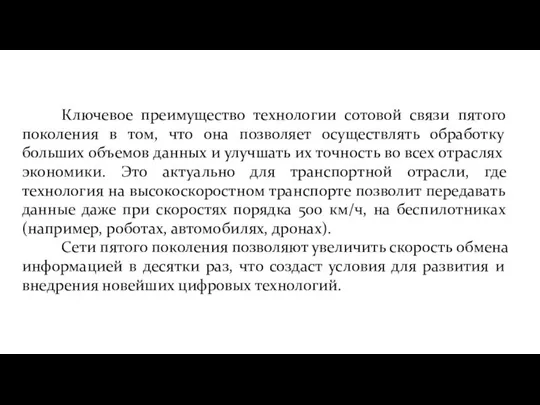 Ключевое преимущество технологии сотовой связи пятого поколения в том, что она