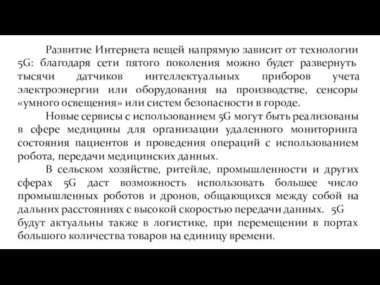 Развитие Интернета вещей напрямую зависит от технологии 5G: благодаря сети пятого