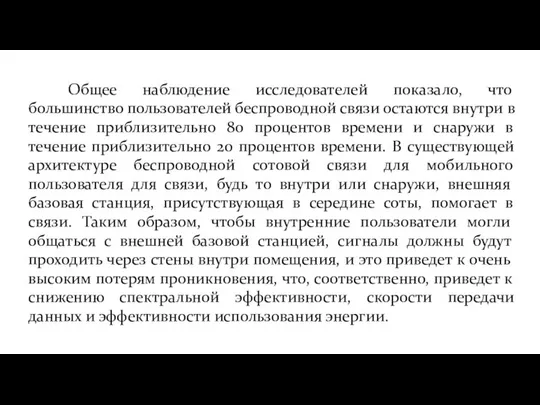 Общее наблюдение исследователей показало, что большинство пользователей беспроводной связи остаются внутри