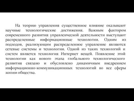 На теорию управления существенное влияние оказывают научные технологические достижения. Важным фактором