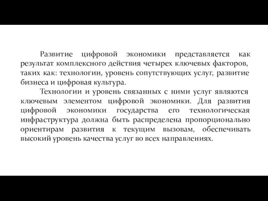 Развитие цифровой экономики представляется как результат комплексного действия четырех ключевых факторов,